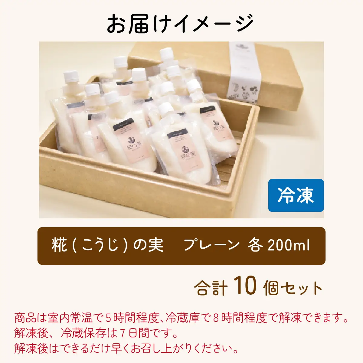 糀（こうじ）の実 プレーン 200ml 10個セット [A-079003]