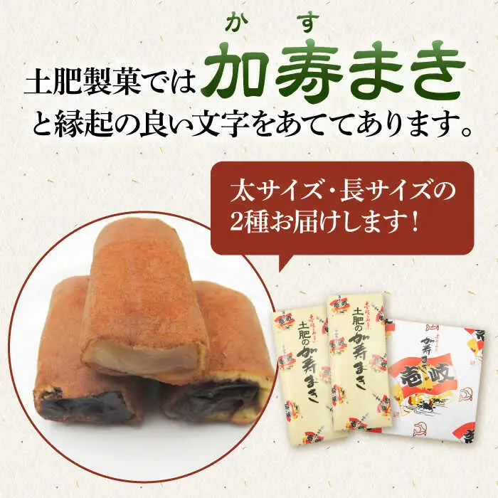 【土肥製菓】 加寿まき「かすまき」（太：5個×2箱・長：5個×1箱）《壱岐市》【天下御免】 かすまき カステラ お土産 和菓子 お菓子 スイーツ 餡 あんこ [JDB357]
