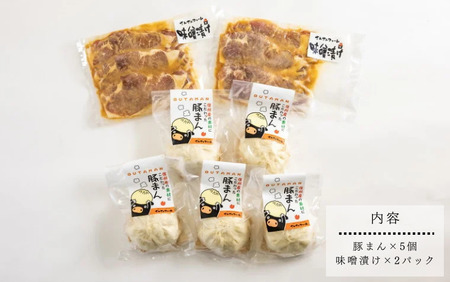 SF09　さんさん豚まん・さんさん豚みそ漬けセット // 長野県産 国産原料使用 レンジ調理 豚まん 肉まん 中華まん 味噌漬け 安全 安心 冷凍 贈答 ギフト