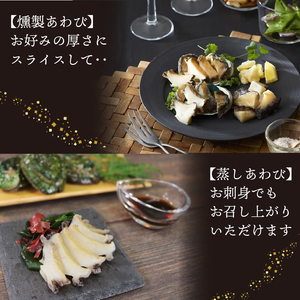 燻製あわび 3個 蒸しあわび 6個 贅沢おつまみセット 冷凍 あわび アワビ 鮑 Abalone 翡翠あわび 翡翠鮑 海産物 海鮮 魚介 魚介類 個包装 無添加 養殖 小分け 肉厚 燻製 正月 お正月 おせち バーベキュー BBQ ごはん 夕飯 おかず おつまみ 晩酌 米 丼 贈答品 お中元 お歳暮 父の日 母の日 敬老の日 大船渡 三陸 岩手県 国産