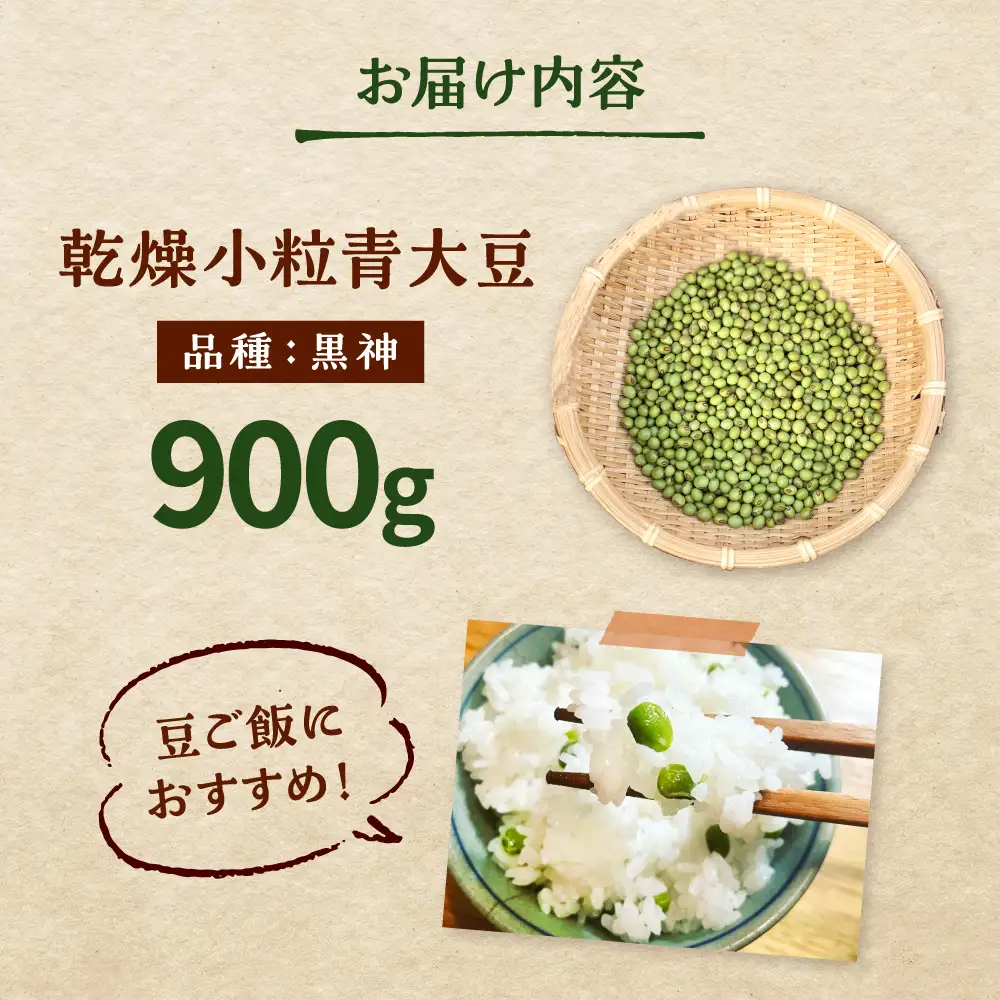 乾燥小粒青大豆（品種：黒神）900g【ekam】 大豆  [AXBV001]