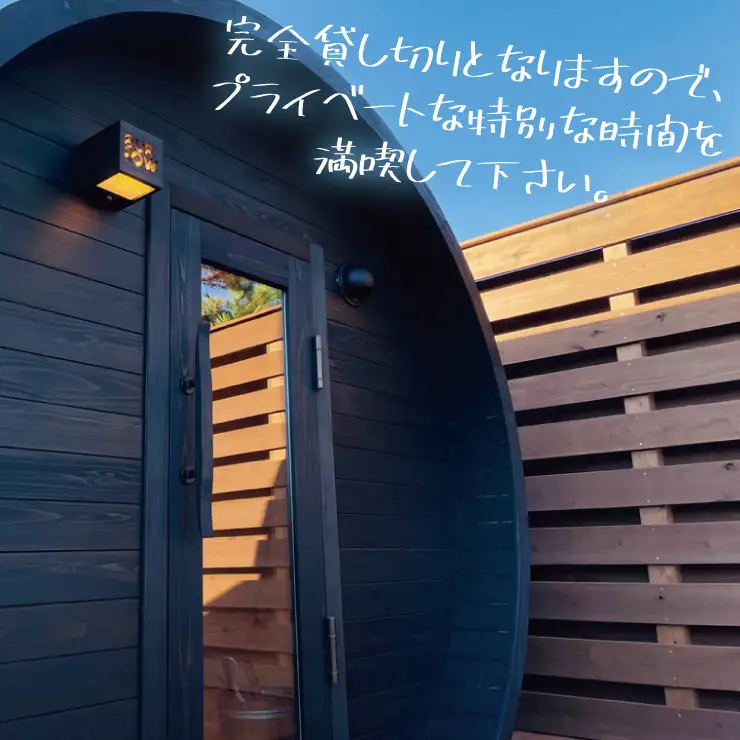 『YAMIZOバレルサウナ』利用券 一区画貸し切り【4名様まで利用可能】（AO004）