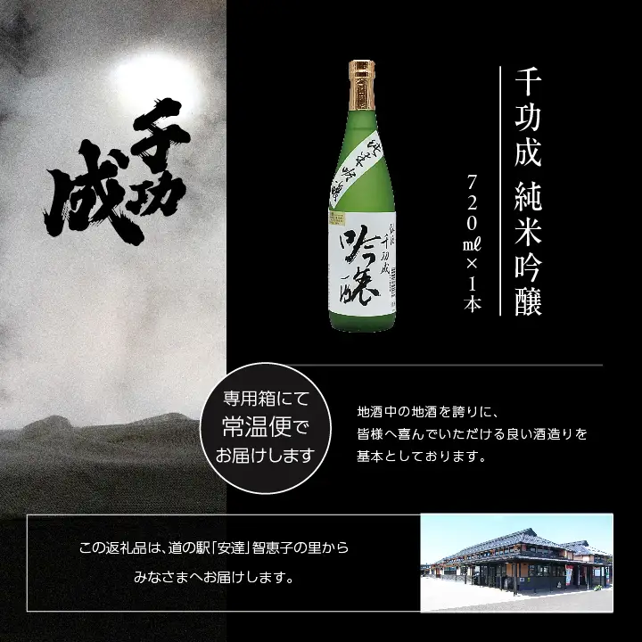 檜物屋酒造店「千功成 純米吟醸」720ml×1本【道の駅「安達」智恵子の里】
