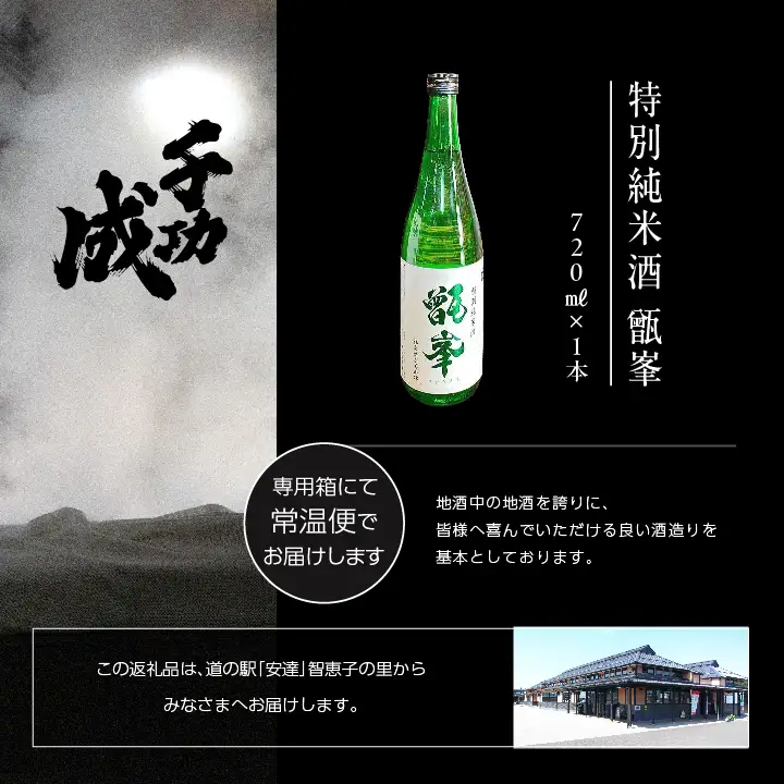 檜物屋酒造店「千功成 特別純米甑峯」720ml×1本【道の駅「安達」智恵子の里】