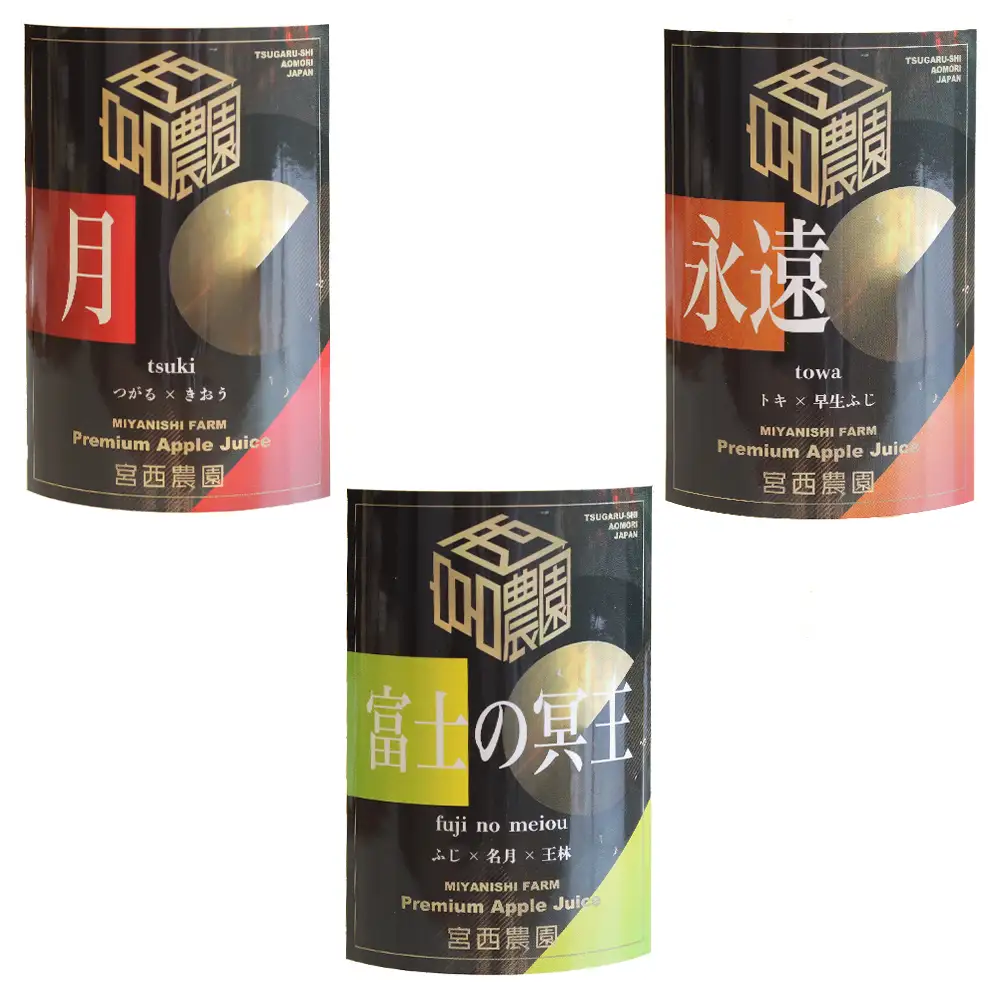 りんご農家のりんごジュース飲み比べ3本セット「月」「永遠」「富士の冥王」果汁100%｜青森 りんごジュース [0575]