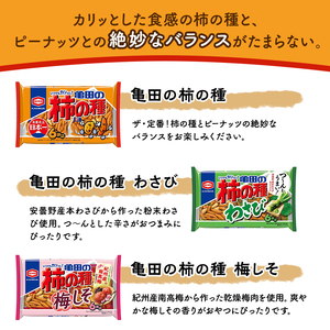 亀田の柿の種3種セット 12袋 3種×4袋 柿の種 詰め合わせ セット 亀田製菓 おつまみ つまみ 小分け お菓子 おかし 梅しそ わさび おやつ スナック スナック菓子 まとめ買い チップス せんべい 煎餅 米菓 新潟県 新潟 
