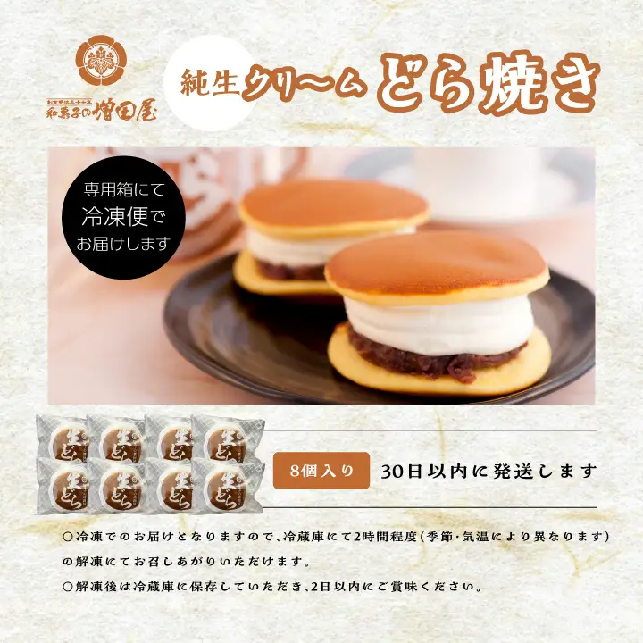 純生クリームどら焼き8個入り どら焼き 生クリーム【有限会社増田屋】