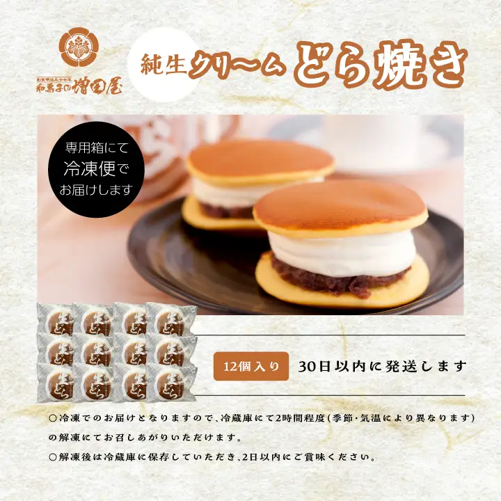 純生クリームどら焼き12個入り どら焼き 生クリームどら焼き【有限会社増田屋】