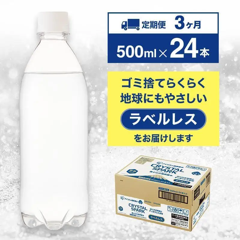 強炭酸水 【3か月定期便】ラベルレス 500ml 24本 炭酸