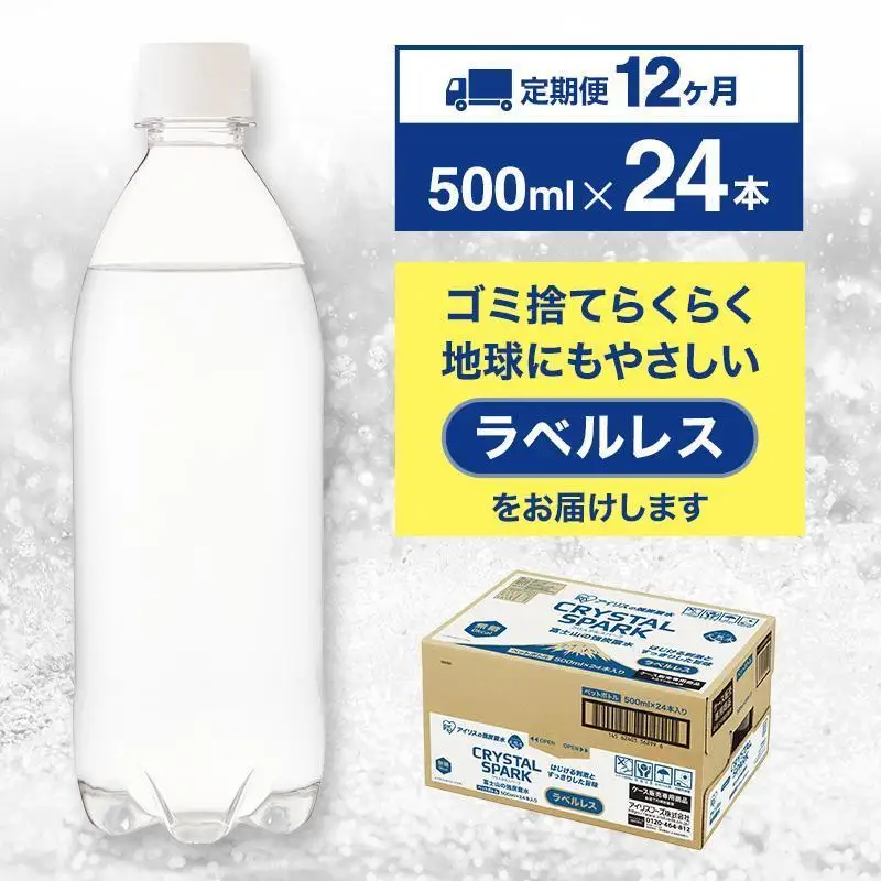 強炭酸水 【12か月定期便】ラベルレス 500ml 24本 炭酸