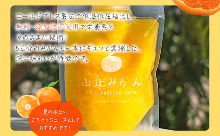 みかんジュース 100％ ストレート 高級 山北みかんコールドプレスジュース 10本セット - 柑橘 ミカン 蜜柑 果物 フルーツ 果汁 100％ 濃縮 飲料 飲み物 詰め合わせ ギフト 贈り物 プレゼント のし対応可 特産品 EIMONS株式会社 高知県 香南市【冷凍】 ei-0002
