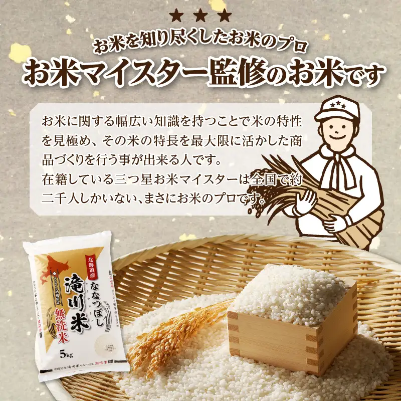 特A 北海道滝川産 ななつぼし 無洗米 10kg【R8年産】お米マイスター 新米 単一米 産地限定米 ブランド米 北海道米 北海道産 白米 精米 米 こめ コメ お米 ご飯 おにぎり 道産 送料無料 むせんまい 限定 贈答 お試し
