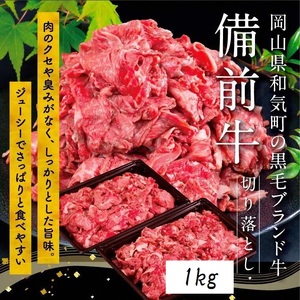 DD-21  備前牛（黒毛牛）切り落とし   1.0kg
