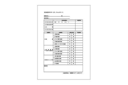 空き家 見守りサービス 1棟 1回分