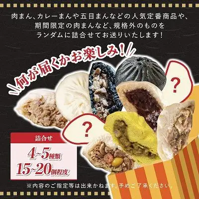 【神楽坂五〇番】おかめ肉まんバラエティセット　計15個～20個程度  (４～５種類)