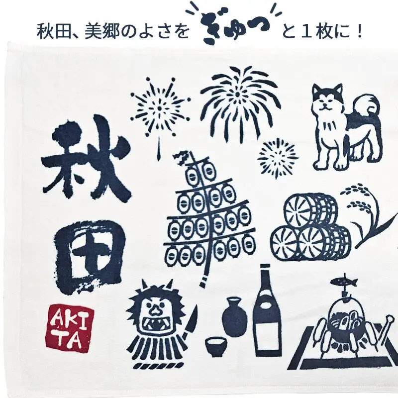秋田美郷のふるさと手ぬぐい（95cm×35cm）綿 ゆうパケット