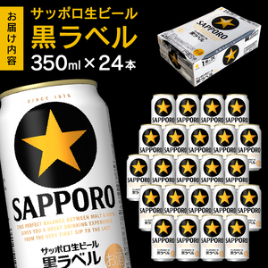 サッポロ ビール 黒ラベル 贈答 贈り物 お酒 家?み (a16-164)