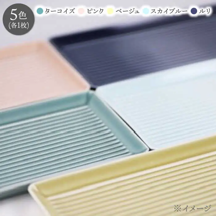 【波佐見焼】Groove長皿５色セット【永泉】[MC101]