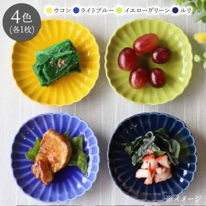 【波佐見焼】四つ菊 小皿 4色セット part2【永泉】[MC83]