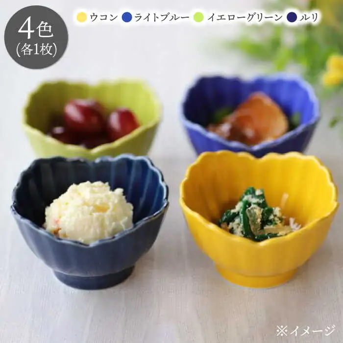 【波佐見焼】四つ菊 小付け 4色セット part2【永泉】[MC84]