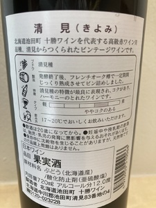 十勝ワイン 清見 1本 高級 赤ワイン 北海道ワイン 池田町