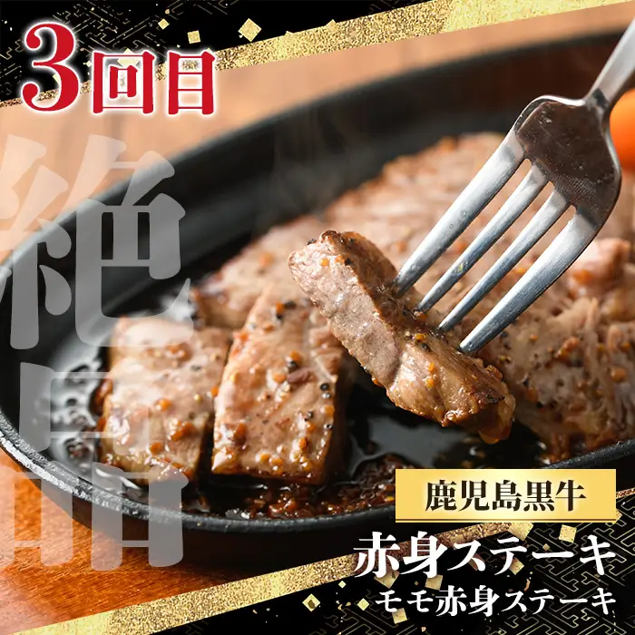 ＜定期便・全3回(連続)＞黒毛和牛の赤身牛肉コース(すき焼き、焼肉、ステーキ)  国産 九州産 鹿児島県産 牛肉 黒毛和牛 和牛 赤身 ステーキ 定期便 頒布会 毎月 すき焼き しゃぶしゃぶ 冷凍【さつま屋産業】_y443-B
