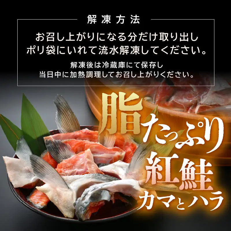 【訳あり】紅鮭カマ・ハラ 無塩 計約1.5㎏入（300g×5P）冷凍【 さけ  サーモン 魚】 [e15-a025]
