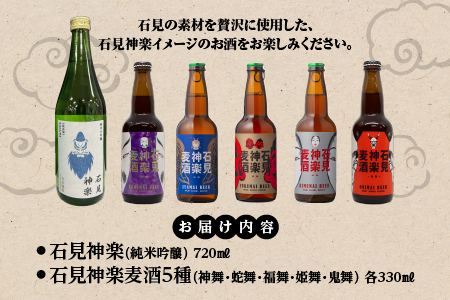 石見神楽 純米吟醸 ＆石見神楽麦酒 地ビール セット AK-54 純米吟醸酒 地酒 石見神楽 クラフトビール 石見麦酒 神楽麦酒