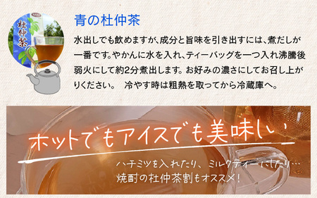 福井県高浜町産　青の杜仲茶5袋セット（ノンカフェイン）