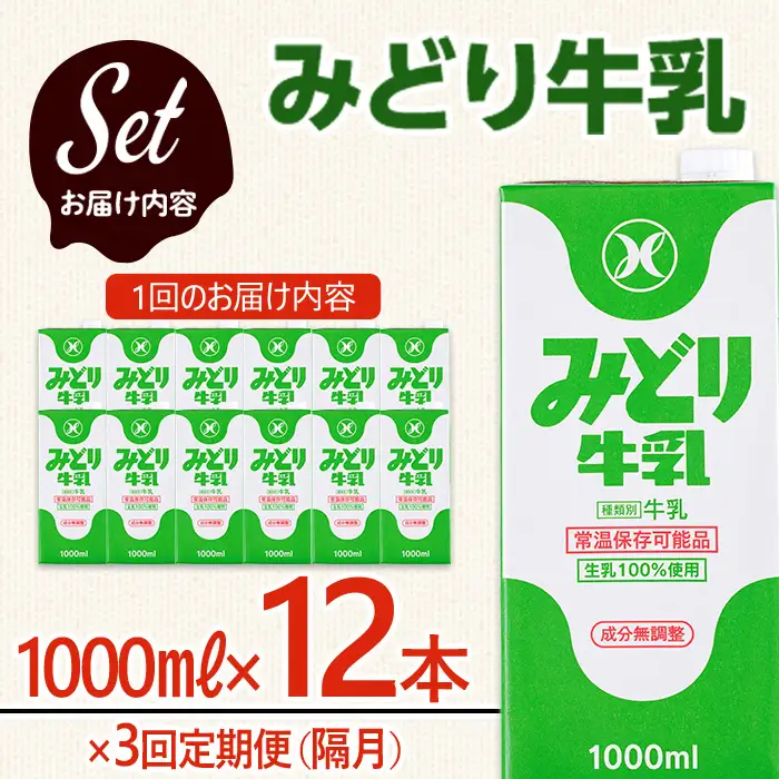  ≪定期便・全３回隔月≫みどり牛乳(計36L・1000ml×12本×3回)常温 保存 ミルク 生乳 長期保存 ロングライフ 乳製品 防災 備蓄 大分県 佐伯市【GT05】【九州乳業株式会社】