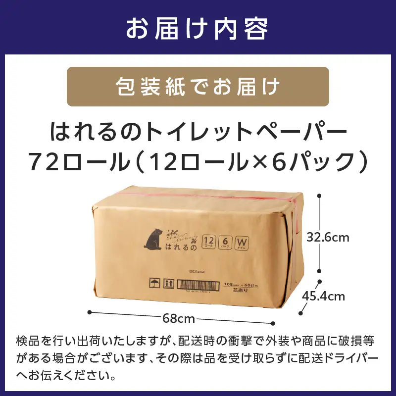 トイレットペーパー 72ロール はれるの・ダブル 芯あり トイレット【020D-009】