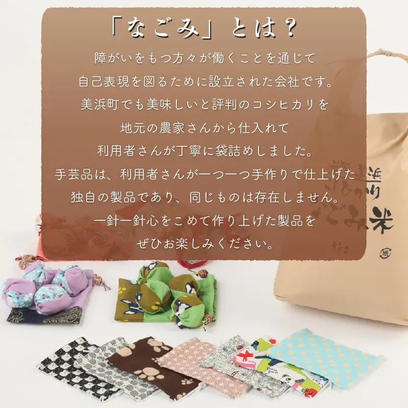 【先行予約】「なごみ米」令和8年産 コシヒカリ 10kg ＆ 手製マスク & 巾着 & お手玉 セット【2026年9月上旬以降順次発送】 [m12-c004]
