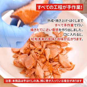 鮭専門店の天然紅鮭あらほぐし 惣菜 魚貝類 鮭のほぐし身 鮭ほぐし ご飯のお供 おかず おにぎりの具 
