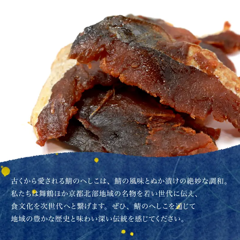 鯖へしこの燻製風ジャーキー 丹後ジャーキー 6個