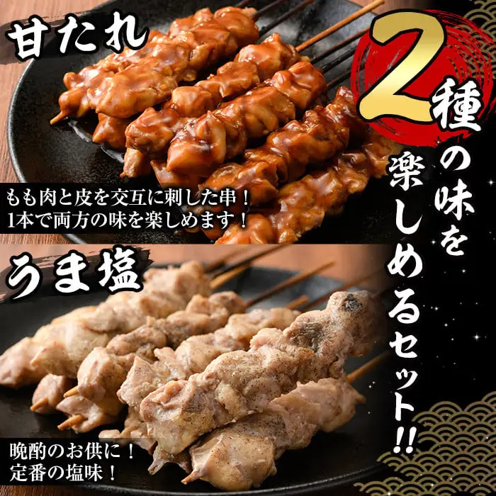 国産 焼き鳥 甘たれ もも皮串・うま塩もも串 セット(合計25本・甘たれ15本、うま塩10本)鶏肉 小分け 冷凍【V-53】【味鶏フーズ】