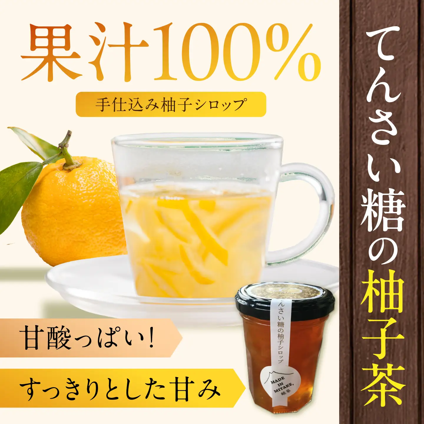 柚子胡椒「御嵩柚子なんばん」・「てんさい糖の柚子茶」 さいとう創店オリジナル商品セット 柚子胡椒  [AVAZ003]