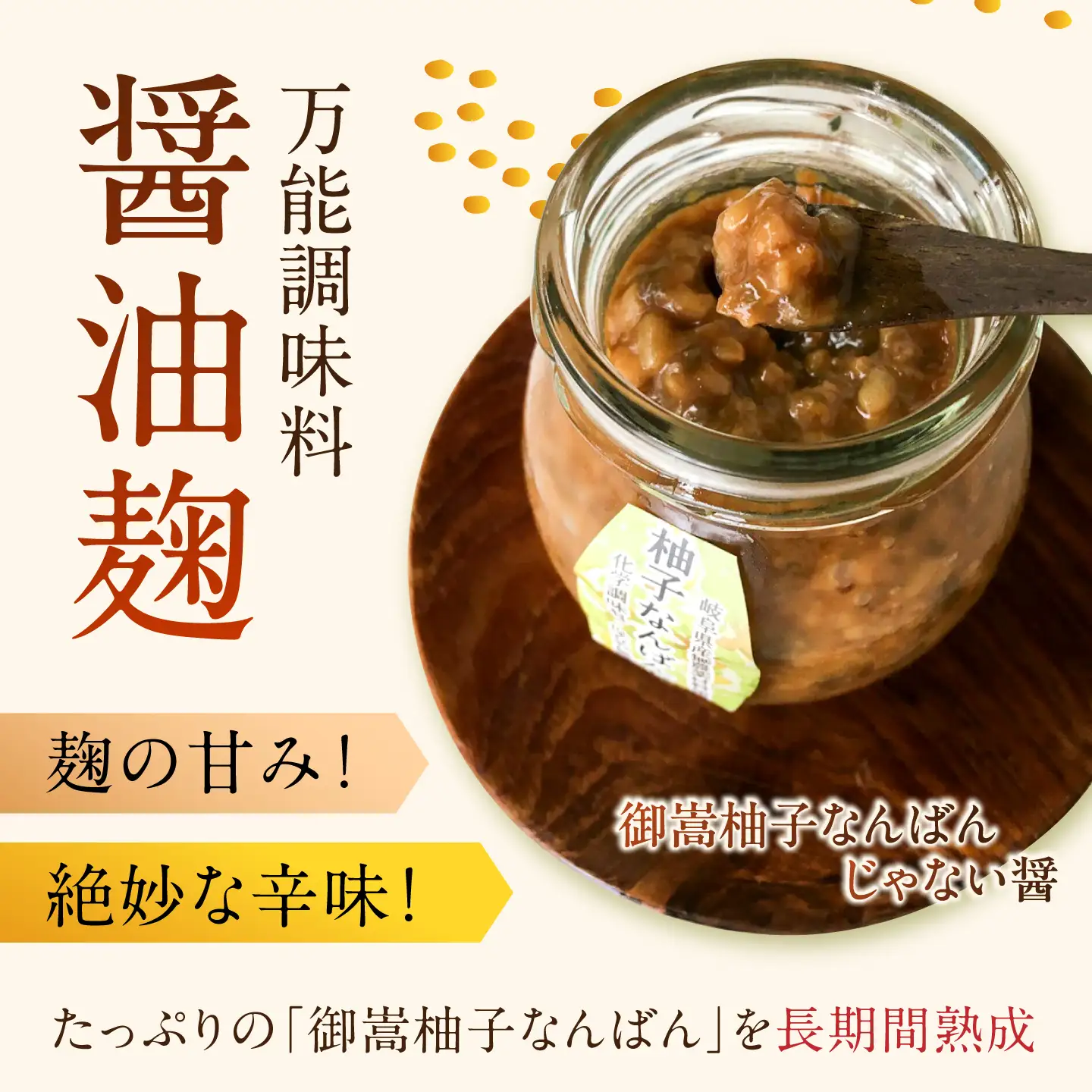 柚子胡椒「御嵩柚子なんばん」・醤油麹「ゆずなんばんじゃない醤」　みたけさいとう創店オリジナル辛味調味料セット(2種類　柚子胡椒1個、醤油麹2個) [AVAZ001]