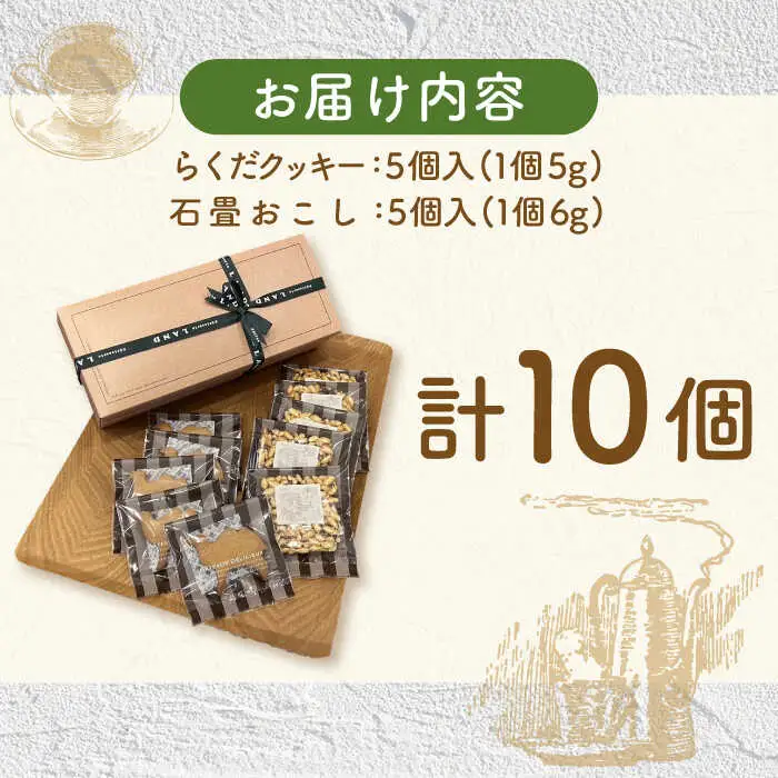 らくだクッキー＆石畳おこし 10個入り / クッキー ビスケット おこし 焼菓子 洋菓子 詰め合わせ 菓子折り お菓子 ギフト スイーツ セット / 御嵩町 / パティスリーランド [AVAX001]