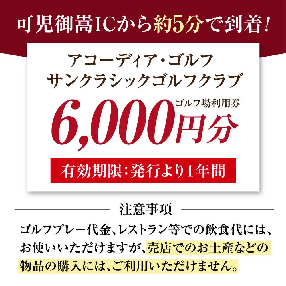 アコーディア・ゴルフサンクラシックゴルフクラブ ゴルフ場利用券 6,000円分[AVAN002]ゴルフ 利用券 岐阜県 東海 ゴルフ場