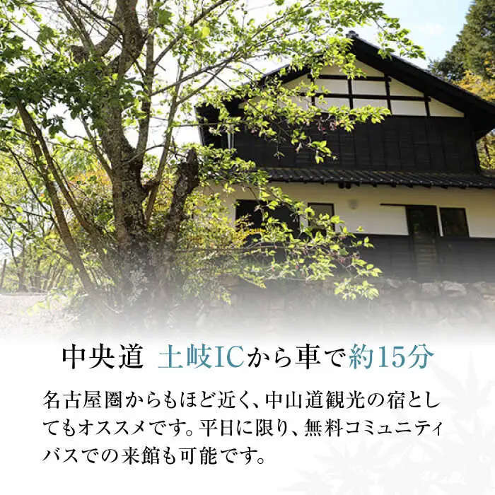 コミンカホテル「四季の家」利用券1万2千円分 [AVBB001]ホテル 旅行券 チケット 古民家 貸し切り ホテル宿泊券 観光 旅行 トラベル ギフト 中山道 岐阜県