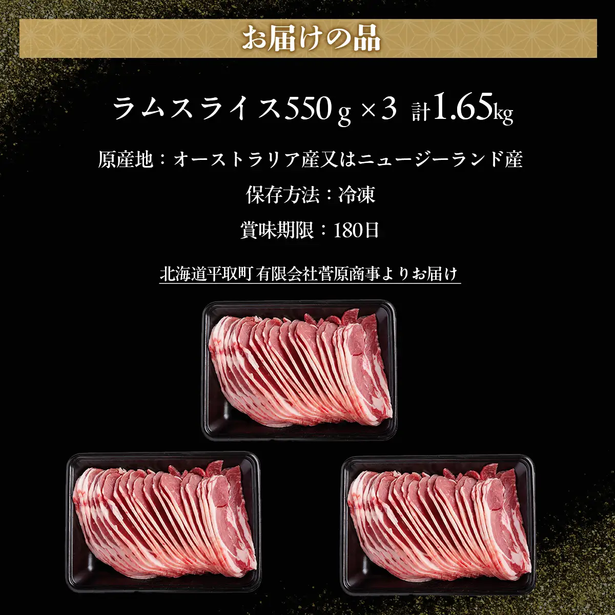 北海道民おすすめ定番の『ラムスライス』550g×3、大容量の1.65kg BRTI003