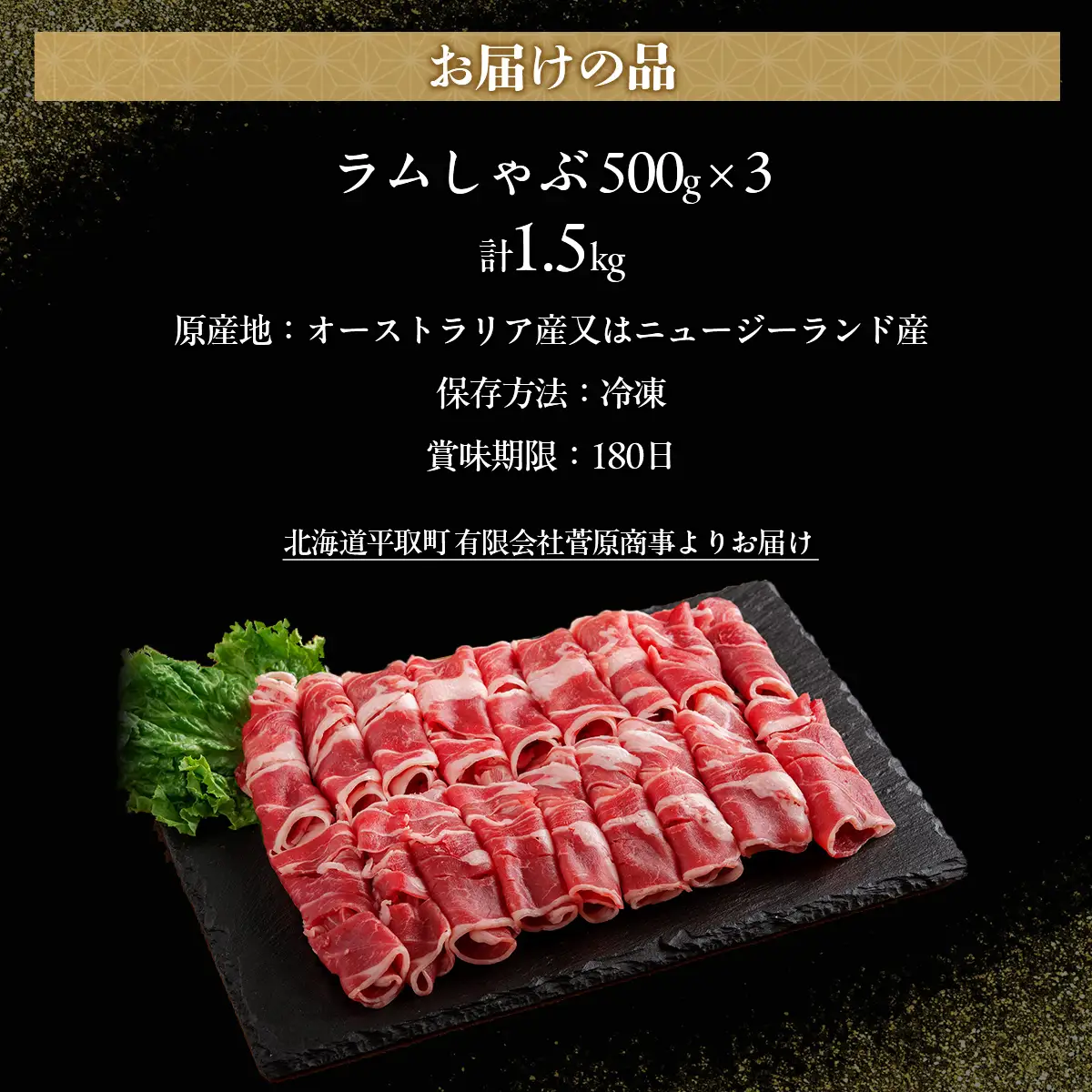 北海道民おすすめ『ラムしゃぶ』500g×3パック1.5kg BRTI007
