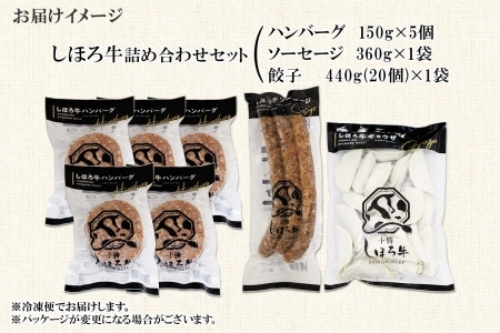 北海道 しほろ牛 ハンバーグ ソーセージ 餃子 3種セット 牛 赤身肉 国産牛 肉 ビーフ ギョウザ ぎょうざ フランクフルト ギョーザ 国産 加工品 おかず 惣菜 お惣菜 おつまみ 冷凍 詰合せ お取り寄せ 送料無料 十勝 士幌町【N26】