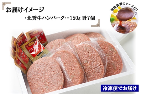 北海道  北秀牛ハンバーグ 150g×7個 ソース付き 牛 肉 セット ビーフ 国産 冷凍 焼くだけ 惣菜 詰め合わせ お取り寄せ 送料無料 十勝 士幌町【T02】