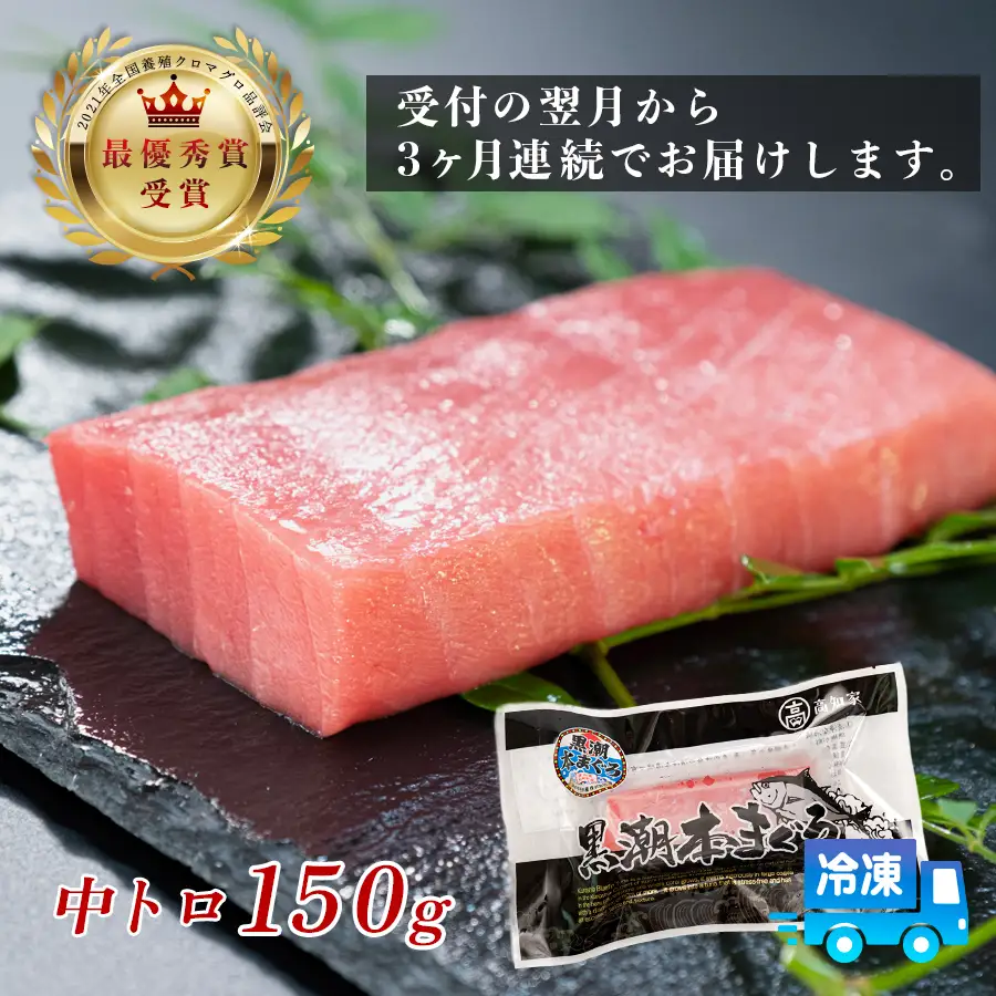まぐろ マグロ 本鮪 黒潮本まぐろ 中トロ 定期便 3回 150g × 3回 刺身 冷凍 産地直送
