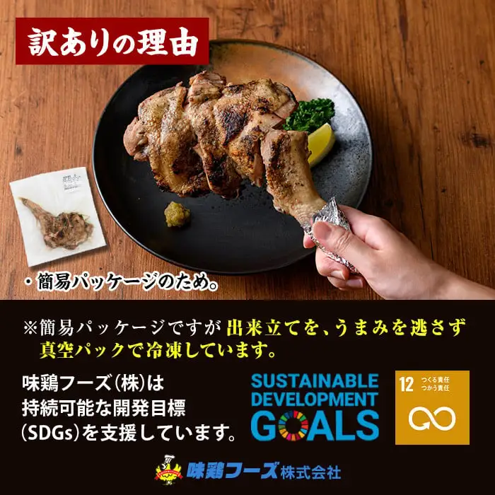 ＜訳あり・簡易包装＞国産骨付きもも丸ごと炭火焼きセット(12本)鶏肉 おつまみ おかず【V-52】【味鶏フーズ】