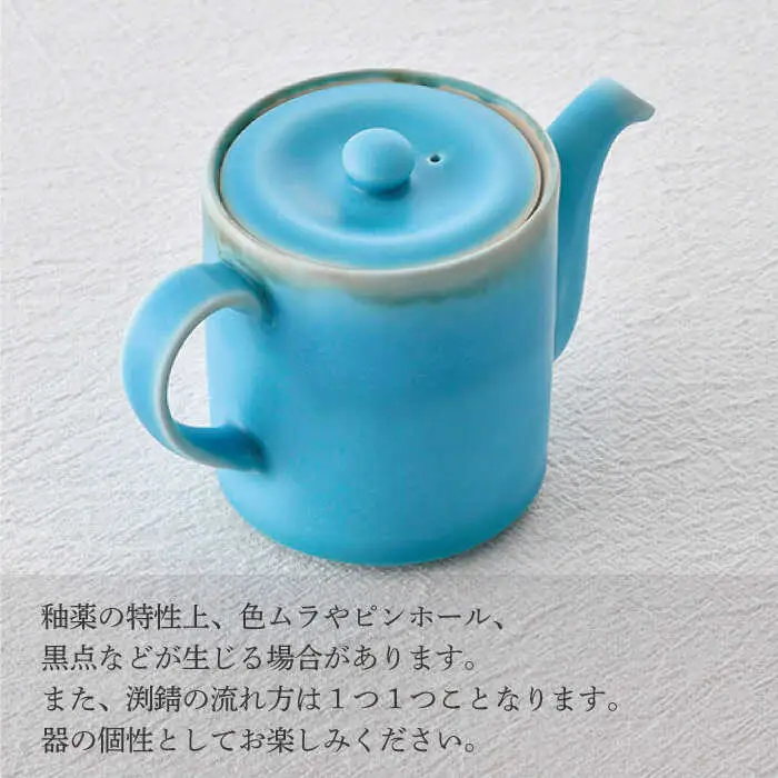 【波佐見焼】ティーポット ターコイズブルー 茶こし付き【長十郎窯】[AE101]