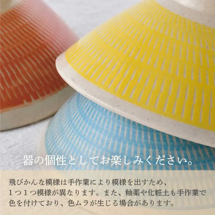 【波佐見焼】カラーズ飛びかんな 茶碗 3色セット【長十郎窯】[AE95]