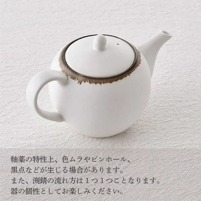 【波佐見焼】丸型ティーポット 渕錆ホワイト 茶こし付き【長十郎窯】[AE97]