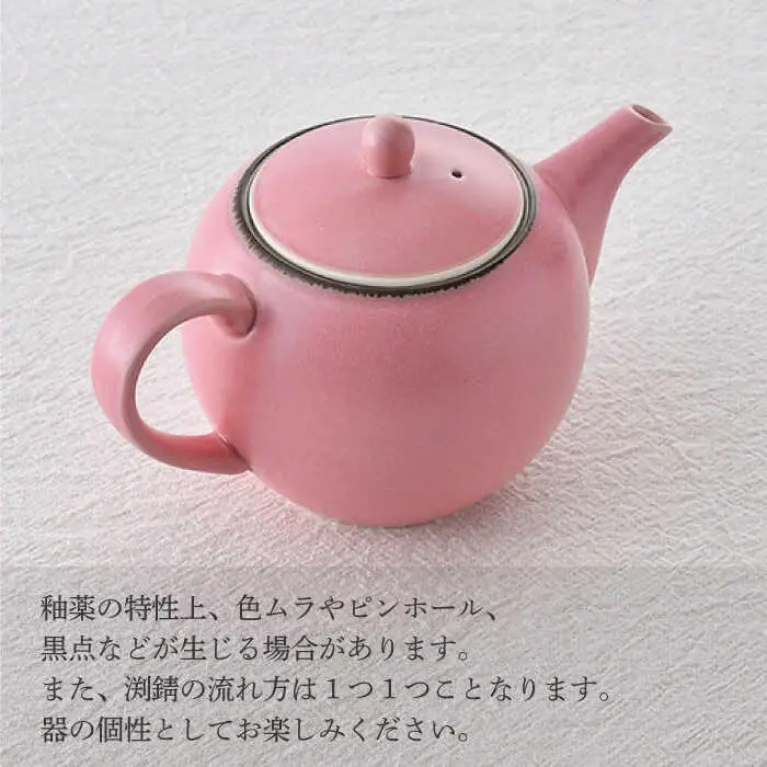 【波佐見焼】丸型ティーポット 渕錆ピンクマット 茶こし付き【長十郎窯】[AE99]